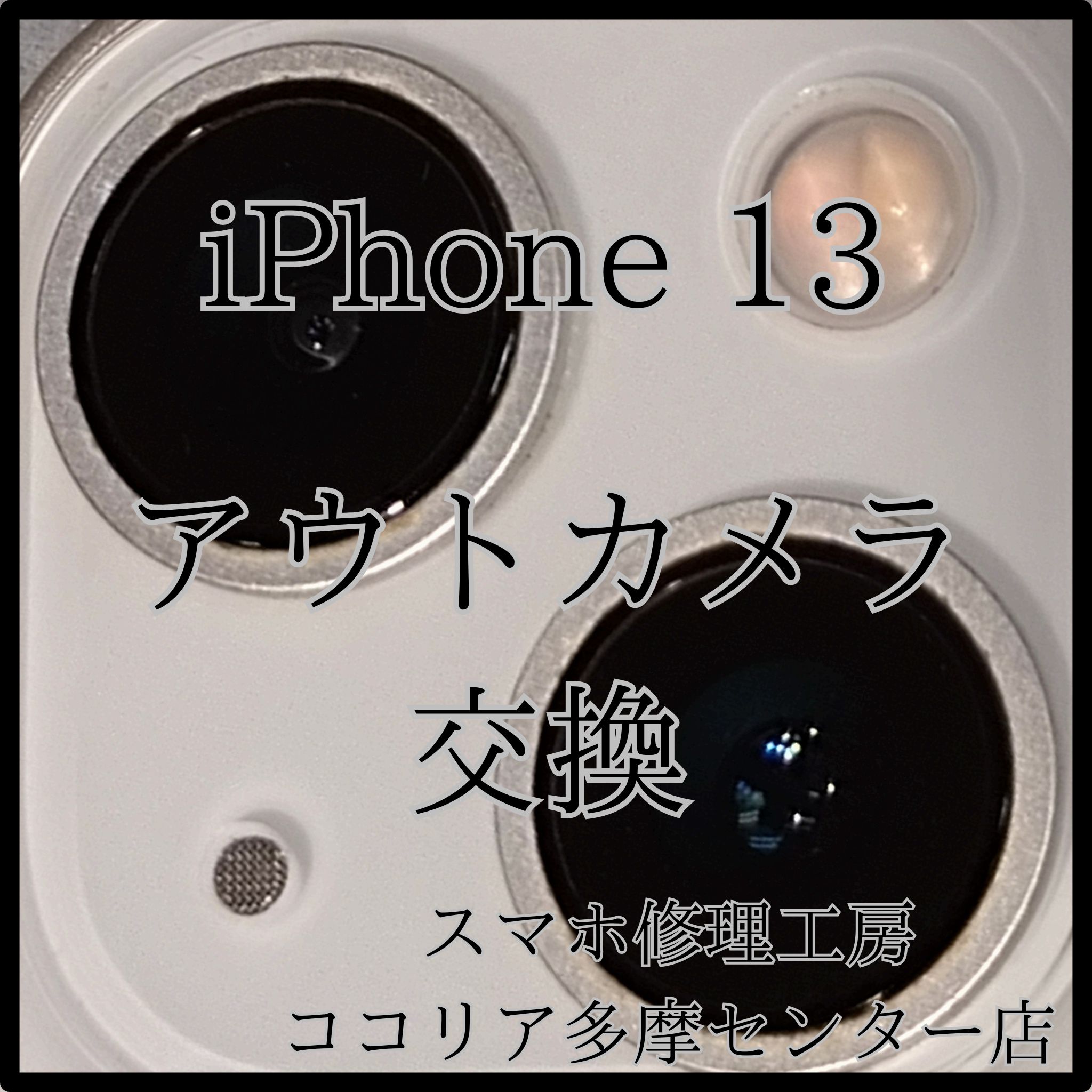 iPhone 13（アイフォン）アウトカメラ交換を承りました！【スマホ修理工房ココリア多摩センター店】